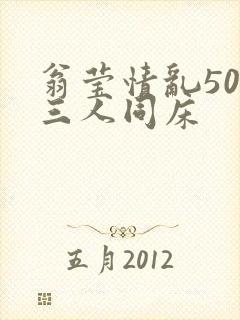 翁莹情乱50章三人同床