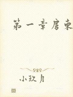 第一章房东太太封面