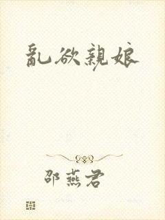 乱欲亲娘