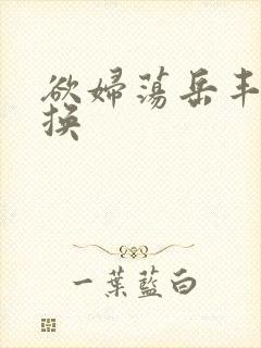 欲妇荡岳丰满交换封面