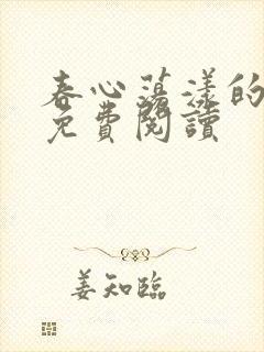 春心荡漾的小说免费阅读