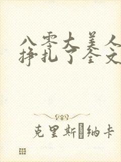 八零大美人她不挣扎了全文免费阅读