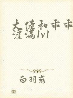 大佬和乖乖女h灌满1v1