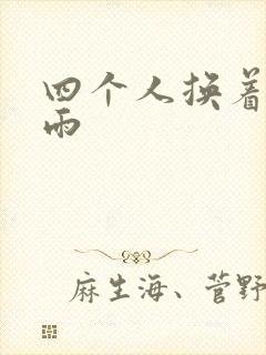 四个人换着玩春雨