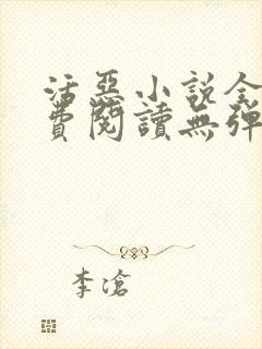 活恶小说全文免费阅读无弹窗笔趣阁