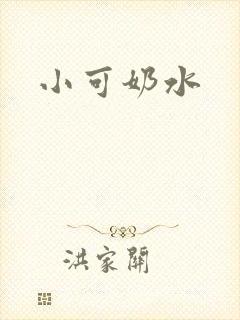 小可奶水封面