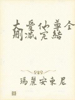 大爱仙尊全文无删减完结