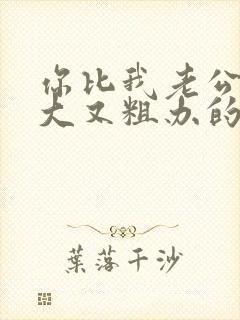 你比我老公的又大又粗办的还舒坦封面