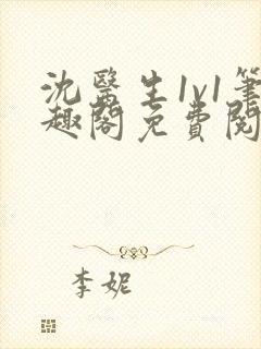 沈医生1v1笔趣阁免费阅读