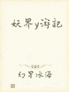 妖界y游记