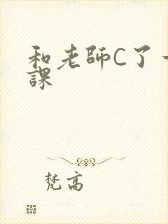 和老师C了一节课