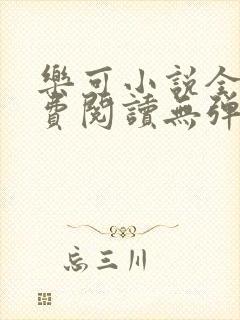 乐可小说全文免费阅读无弹窗笔趣封面