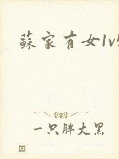 苏家有女1v5封面