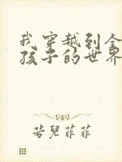 我穿越到全是女孩子的世界