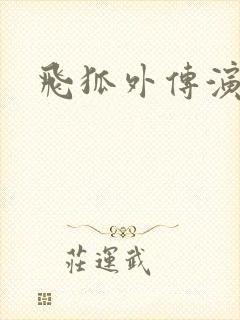 飞狐外传演员表