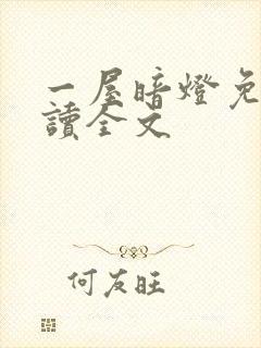 一屋暗灯免费阅读全文