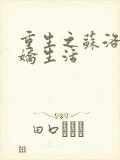 重生之苏洛的傲娇生活