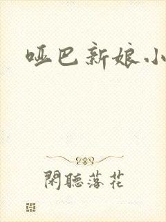 哑巴新娘小说