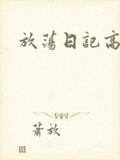 放荡日记高h