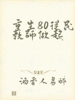 重生80从民办教师做起