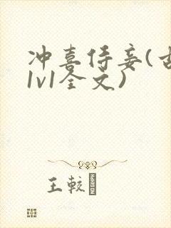 冲喜侍妾(古言1v1全文)