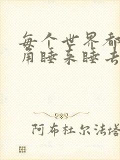 每个世界都被主角睡来睡去可乐饼封面