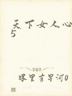 天下女人心135封面