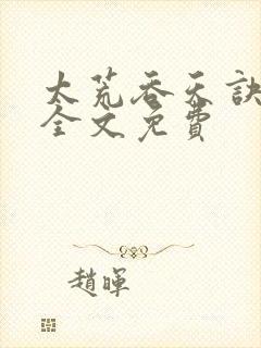 太荒吞天诀小说全文免费