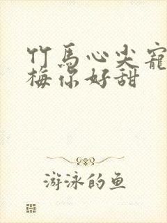 竹马心尖宠小青梅你好甜