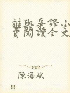 谁与争锋小说免费阅读全文无删减封面