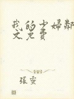 我的少妇邻居全文免费