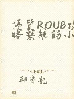 优质ROUB攻略系统的小说最新章节封面