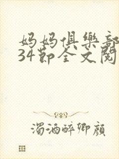 妈妈俱乐部1-34节全文阅读小说封面