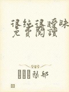 很纯很暧昧小说免费阅读