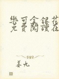 乐可金银花全文免费阅读在线笔趣阁软件无广