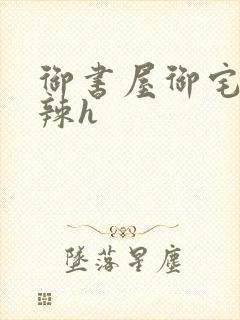 御书屋御宅屋高辣h