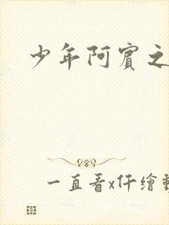 少年阿宾之学姐