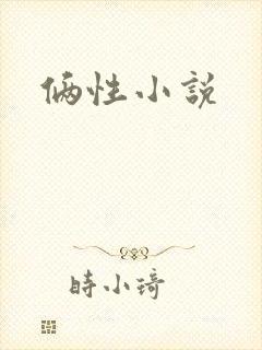 俩性小说