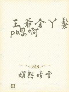 王爷含丫鬟乳3p嗯啊