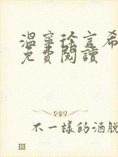 温宁徐言希全文免费阅读