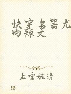 快穿名器尤物h肉辣文封面