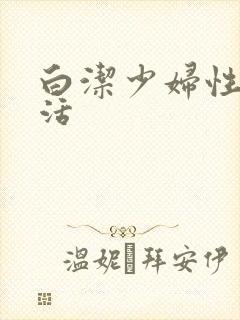 白洁少妇性荡生活