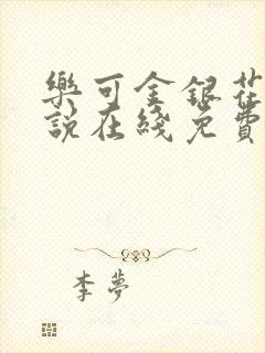 乐可金银花露小说在线免费阅读