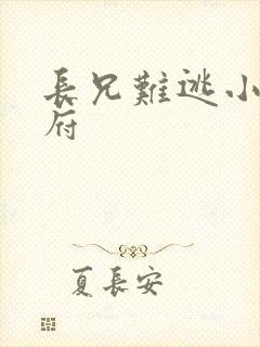 长兄难逃小说萧府