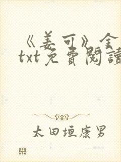 《姜可》金银花txt免费阅读