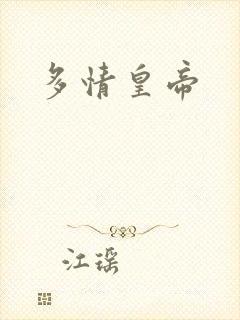 多情皇帝