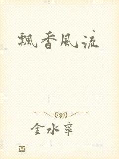 飘香风流