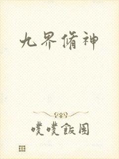 九界修神
