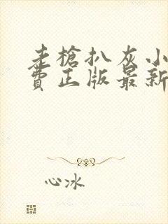 老枪扒灰小说免费正版最新章节