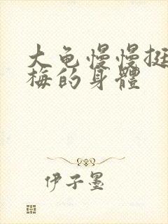 大龟慢慢挺进张梅的身体